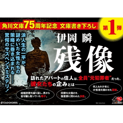 残像 角川文庫 : 伊岡瞬 | HMV&BOOKS online - 9784041137222