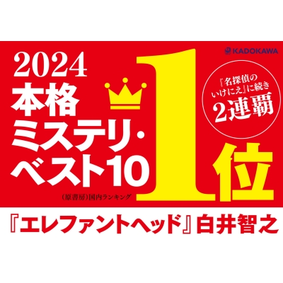 エレファントヘッド エレファントヘッド Elephant Head : 白井智之 | HMV&BOOKS