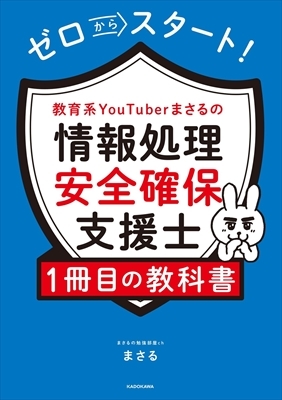 ゼロからスタート!教育系YouTuberまさるの情報処理安全確保支援士1冊目の教科書 : まさる | HMV&BOOKS online -  9784046061973