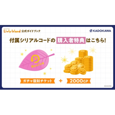Livly Island 公式ガイドブック 2 広がり続けるリヴリーの世界