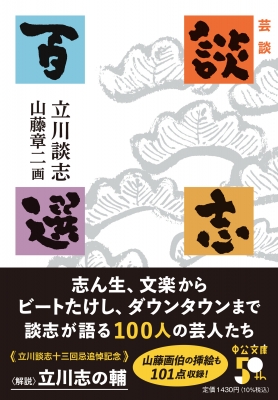 談志百選 芸談 中公文庫 : 立川談志 | HMV&BOOKS online - 9784122074194