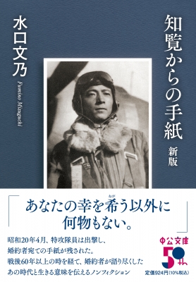 知覧からの手紙 中公文庫 : 水口文乃 | HMV&BOOKS online - 9784122074224