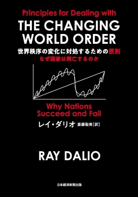 世界秩序の変化に対処するための原則 なぜ国家は興亡するのか : レイ