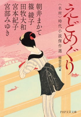 えどめぐり “名所”時代小説傑作選 PHP文芸文庫 : 宮部みゆき