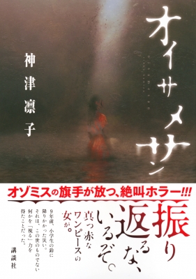 オイサメサン : 神津凛子 | HMV&BOOKS online - 9784065314555