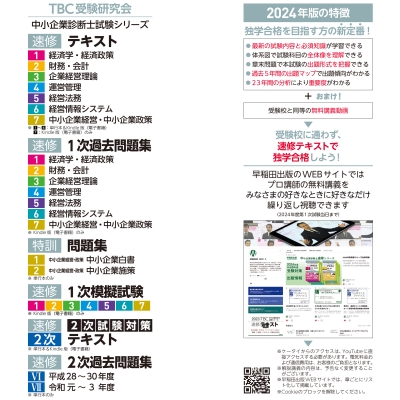 2024年 中小企業診断士 中小企業経営・政策 基本テキスト トレーニング