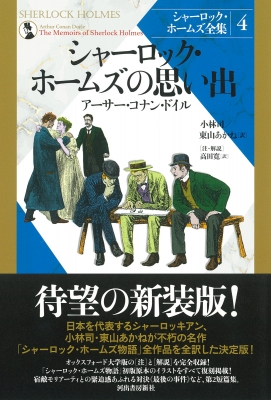 シャーロック・ホームズの思い出 シャーロック・ホームズ全集