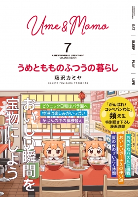 うめともものふつうの暮らし 7 バンブーコミックス : 藤沢カミヤ