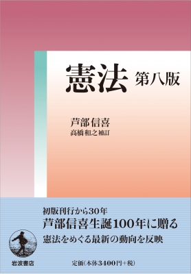 憲法 : 芦部信喜 | HMV&BOOKS online - 9784000616072
