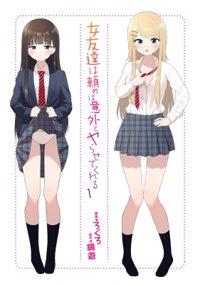 女友達は頼めば意外とヤらせてくれる 1 カドカワコミックスa