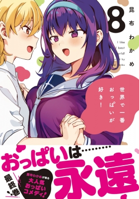 世界で一番おっぱいが好き! 8 Mfコミックス キューンシリーズ : 昆布わかめ | HMV&BOOKS online - 9784046828057