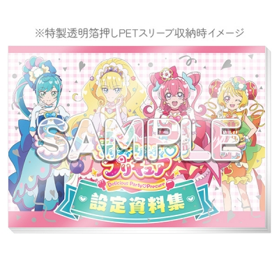 デリシャスパーティ プリキュア 設定資料集 決定版 | HMV&BOOKS online