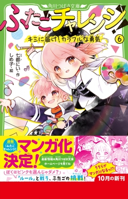 ふたごチャレンジ! 6 キミに届け!カラフルな勇気 角川つばさ文庫