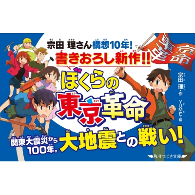 ぼくらの東京革命 角川つばさ文庫 : 宗田理 | HMV&BOOKS online