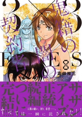 3×3EYES 鬼籍の闇の契約者 8 ヤングマガジンKC : 高田裕三 | HMV&BOOKS