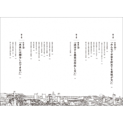 きみのお金は誰のため ボスが教えてくれた「お金の謎」と「社会の