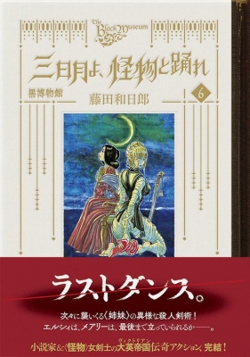 黒博物館 三日月よ、怪物と踊れ 6 モーニングkc : 藤田和日郎