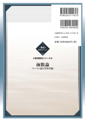 函数論 リーマン面と等角写像 朝倉復刊セレクション : 楠幸男