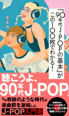 90年代J-POPの基本」がこの100枚でわかる！［星海社新書］ : 栗本斉 ...