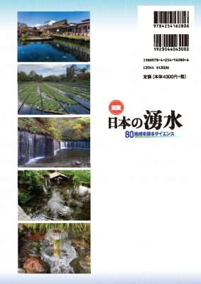 図説 日本の湧水 80地域を探るサイエンス : 日本地下水学会