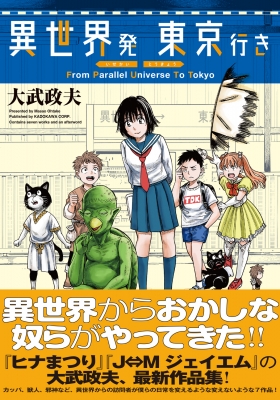 異世界発 東京行き ハルタコミックス : 大武政夫 | HMV&BOOKS online - 9784047376540