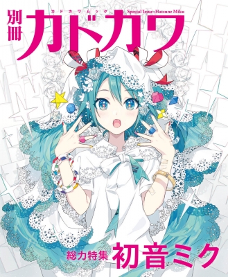 別冊カドカワ 総力特集 初音ミク［カドカワムック］ : 別冊カドカワ