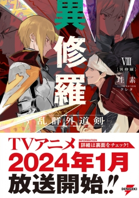 【メーカー直売】の商品をすべて 異修羅 online HMV&BOOKS | 珪素 : 電撃の新文芸 乱群外道剣 8 文学・小説