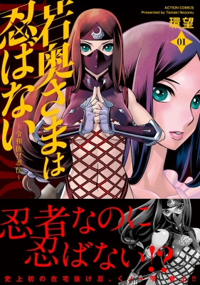 若奥様 若奥さまは忍ばない-令和抜け忍伝-1 アクションコミックス : 環望 | HMV&BOOKS online - 9784575859058