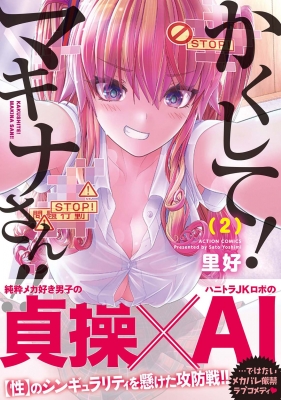 かくして!マキナさん!! 2 アクションコミックス : 里好