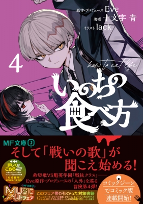 いのちの食べ方 4 MF文庫J : 十文字青 | HMV&BOOKS online - 9784046829887