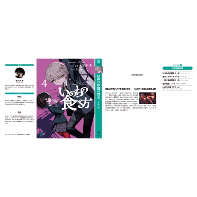 いのちの食べ方 4 MF文庫J : 十文字青 | HMV&BOOKS online - 9784046829887