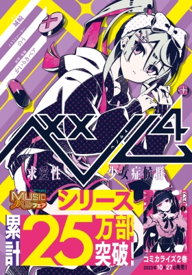 ベノム 求愛性少女症候群 4 MF文庫J : 城崎 | HMV&BOOKS online 