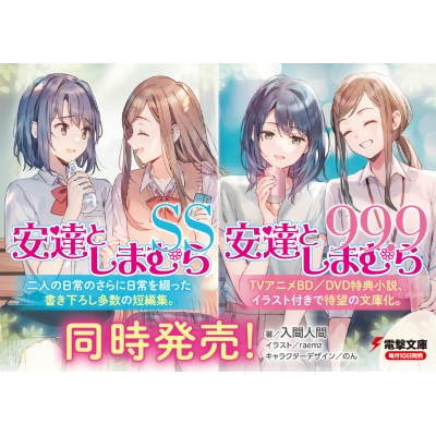 安達としまむらSS 電撃文庫 : 入間人間 | HMV&BOOKS online