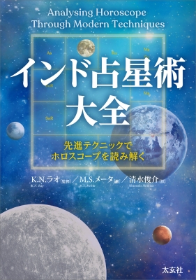 インド占星術大全 先進テクニックでホロスコープを読み解く : M・s