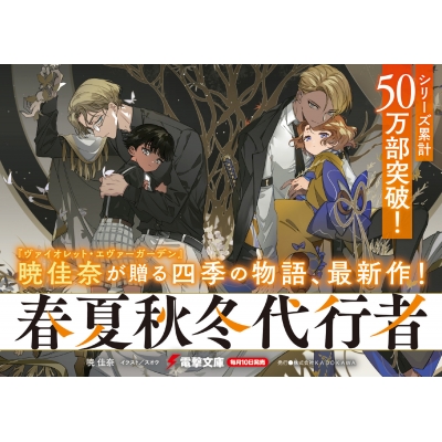 春夏秋冬代行者 秋の舞 下 / 暁佳奈【著者】/スオウ【イラスト