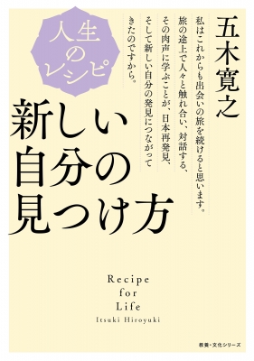 五木寛之 人生のレシピシリーズ 10冊セット NHK出版 百歳人生 人生のレシピ 百歳人生の愉（たの）しみ方 | NHK出版