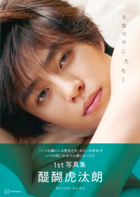 醍醐虎汰朗1st写真集 : Kotaro Daigo | HMV&BOOKS online