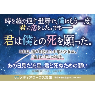 あの日見た流星、君と死ぬための願い メディアワークス文庫 : 青海野灰 | HMV&BOOKS online - 9784049152333