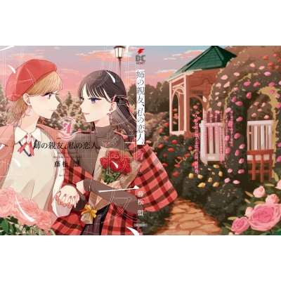 ☆特典15点付き [藤松盟] 姉の親友、私の恋人。 全4巻 ☆特典15点付き [藤松盟] 小売 姉の親友、私の恋人。 全4巻 ☆特典15点