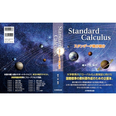 スタンダード微分積分 Standard Calculus : 藤本一郎