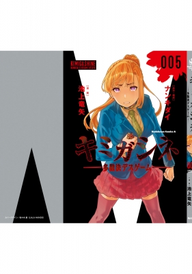 キミガシネ ―多数決デスゲーム― 全巻 初版帯付き・特典付きキミガシネ