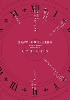 魔術探偵・時崎狂三の事件簿 富士見ファンタジア文庫 : 橘公司 魔術探偵・時崎狂三の事件簿 富士見ファンタジア文庫 : 橘公司