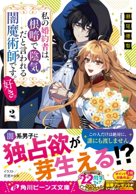 私の婚約者は、根暗で陰気だと言われる闇魔術師です。好き。 2 私の婚約者は、根暗で陰気だと言われる闇魔術師です。好き。 2