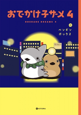 Amazon.co.jp: おでかけ子ザメ4 (KITORA) : ペンギンボックス: 本