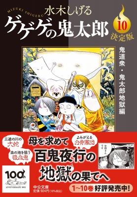 ゲゲゲの鬼太郎 10 鬼道衆・鬼太郎地獄編 中公文庫 : 水木しげる