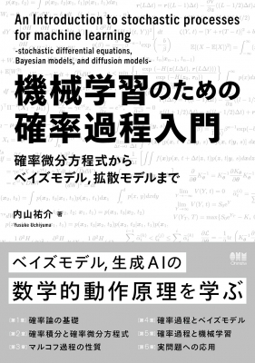 機械学習のための確率過程入門 確率微分方程式からベイズモデル, 拡散