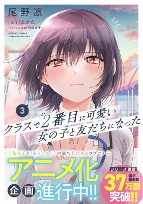 クラスで２番目に可愛い女の子と友だちになった２ | クラスで２番目に可愛い女の子と友だちになった | 書籍情報 |  スニーカー文庫（ザ・スニーカーWEB）
