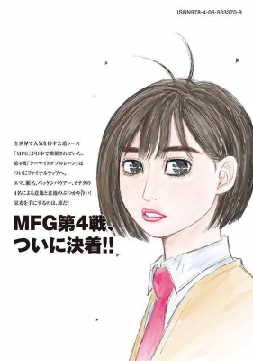 MFゴースト 18 ヤングマガジンKC : しげの秀一 | HMV&BOOKS online - 9784065333709