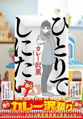 ひとりでしにたい 7 モーニングkc : カレー沢薫 | HMV&BOOKS
