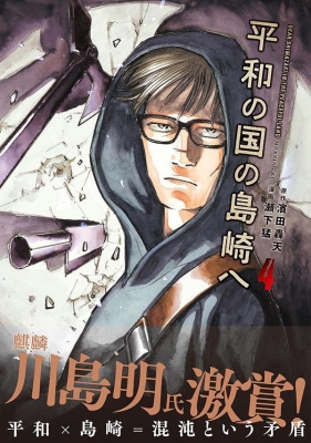 平和の国の島崎へ - 原作/濱田轟天 漫画/瀬下猛 / 【#38】DEAR
